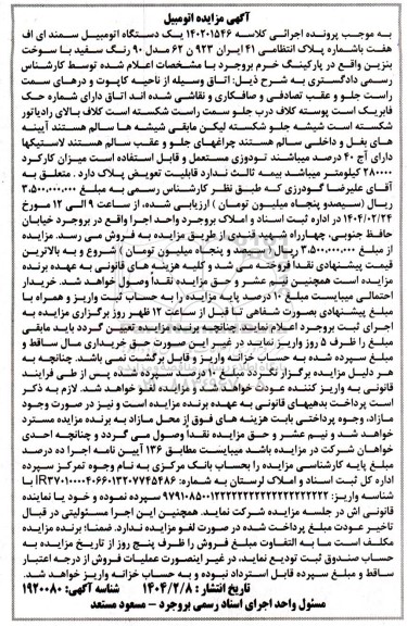 مزایده یک دستگاه اتومبیل سمند ای اف هفت رنگ سفید