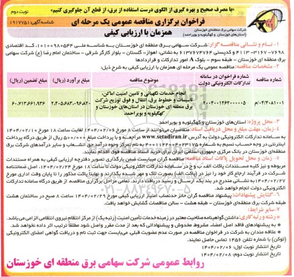 مناقصه انجام خدمات نگهبانی و تامین امنیت اماکن، تاسیسات و خطوط برق،انتقال و فوق توزیع- نوبت دوم