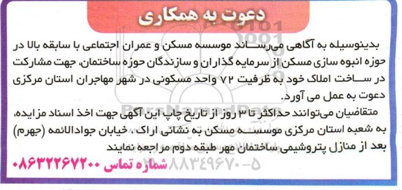 مزایده و مناقصه دعوت به همکاری جهت مشارکت در ساخت املاک به ظرفیت 72 واحد مسکونی