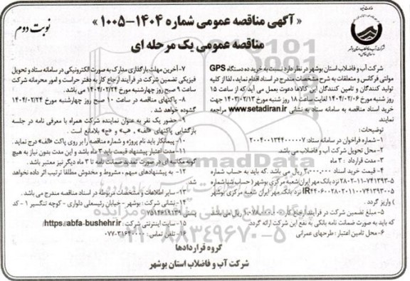 مناقصه خرید ده دستگاه GPS مولتی فرکانس و متعلقات  نوبت دوم