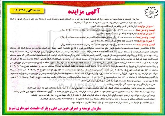 مزایده عمومی 3 مورد از اماکن سازمان، اجاره کافی شاپ...