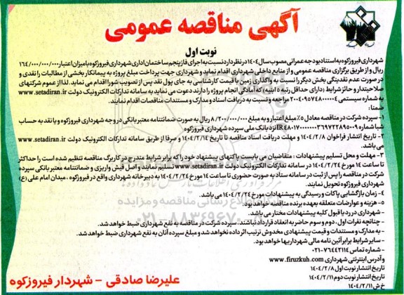 مناقصه  اجرای فاز پنجم ساختمان اداری شهرداری