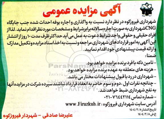 مزایده واگذاری و اجاره بوفه احداث شده جنب جایگاه cng شهرداری