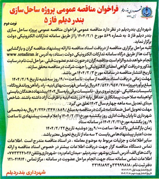 فراخوان مناقصه پروژه ساحل سازی بندر دیلم فاز 5- نوبت دوم