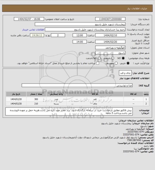 استعلام چای و قند