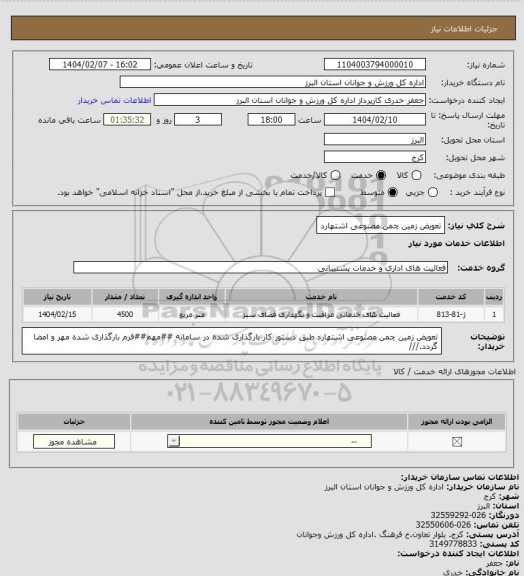 استعلام تعویض زمین چمن مصنوعی اشتهارد
