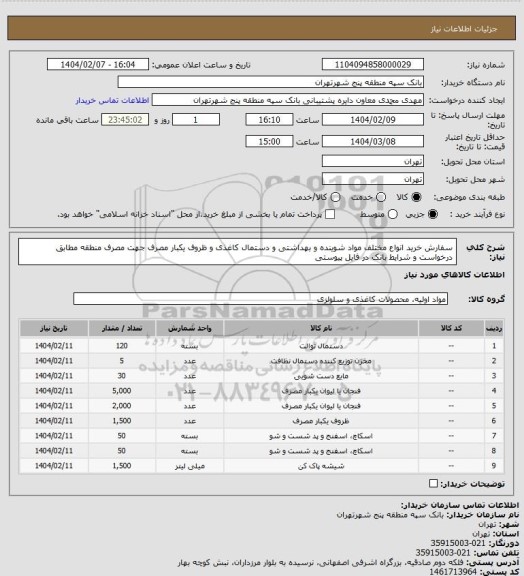استعلام سفارش خرید انواع مختلف مواد شوینده و بهداشتی و دستمال کاغذی و ظروف یکبار مصرف جهت مصرف منطقه مطابق درخواست و شرایط بانک در فایل پیوستی