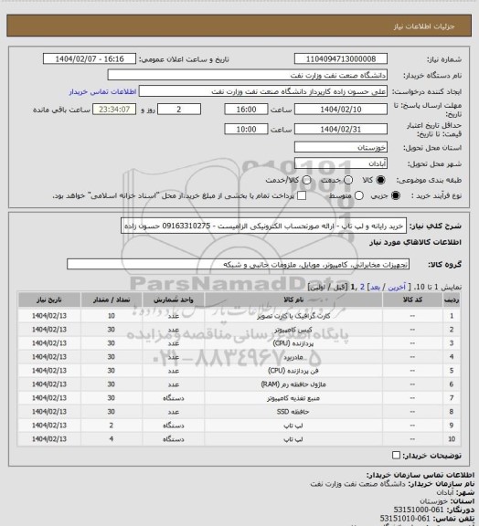 استعلام خرید رایانه و لپ تاپ - ارائه صورتحساب الکترونیکی الزامیست - 09163310275 حسون زاده