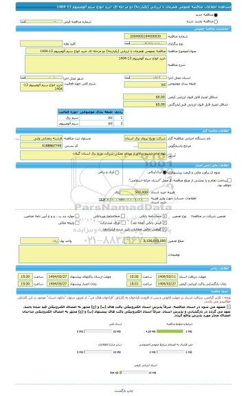 مناقصه، مناقصه عمومی همزمان با ارزیابی (یکپارچه) دو مرحله ای خرید انواع سیم آلومینیوم 13-1404