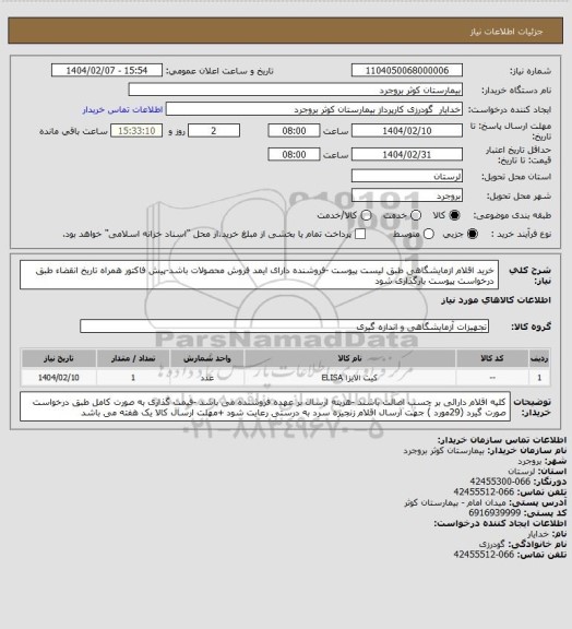 استعلام خرید اقلام ازمایشگاهی طبق لیست پیوست -فروشنده دارای ایمد فروش محصولات باشد-پیش فاکتور همراه تاریخ انقضاء طبق درخواست پیوست بارگذاری شود
