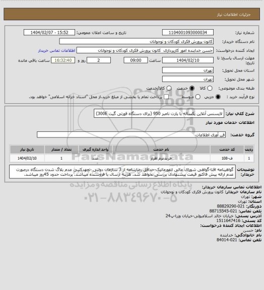 استعلام لایسنس آنلاین یکساله با پارت نامبر 950 (برای دستگاه فورتی گیت 300E)