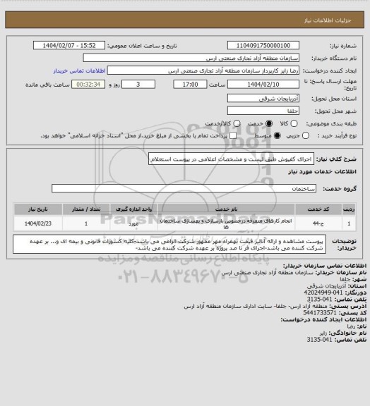 استعلام اجرای کفپوش طبق لیست و مشخصات اعلامی در پیوست استعلام