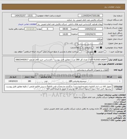استعلام LED FLOOD LHGHT / تعداد کل 280 عدد / مطابق فایل پیوست / کارشناس خرید آقای هداوند 08633492917