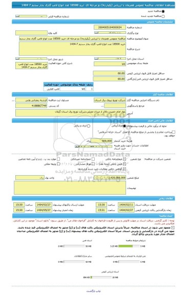 مناقصه، مناقصه عمومی همزمان با ارزیابی (یکپارچه) دو مرحله ای خرید 18500 عدد انواع لامپ گازی بخار سدیم 7-1404