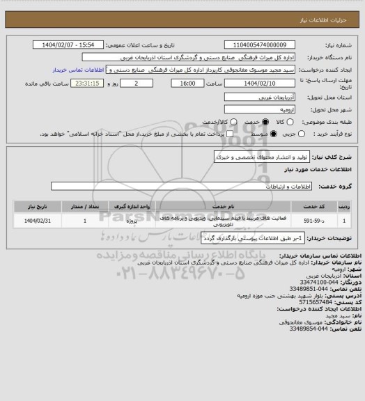 استعلام تولید و انتشار محتوای تخصصی و خبری