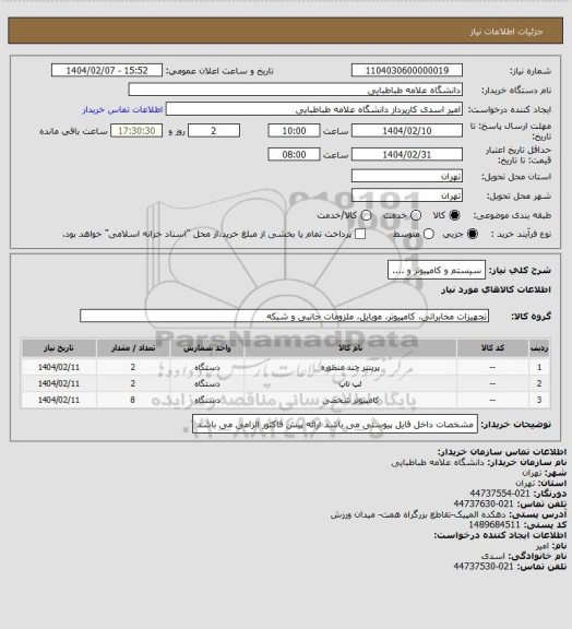 استعلام سیستم و کامپیوتر و ....