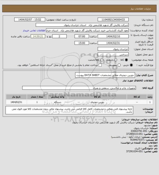 استعلام دوربین دیجیتال مطابق مشخصات DATA SHEET پیوست