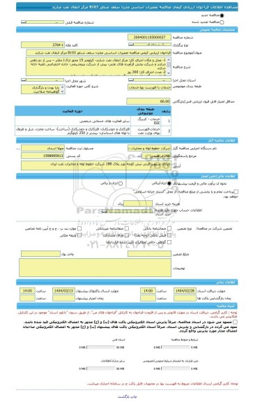 مناقصه، فراخوان ارزیابی کیفی مناقصه تعمیرات اساسی مخزن سقف شناور B103 مرکز انتقال نفت شازند