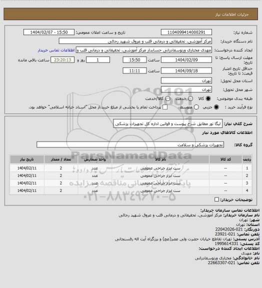 استعلام لیگا تور مطابق شرح پیوست و قوانین اداره کل تجهیزات پزشکی