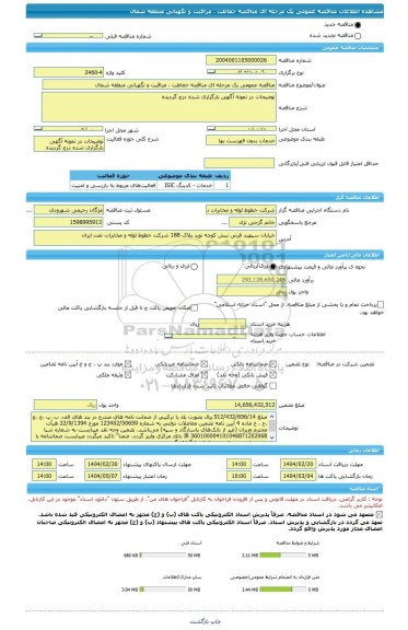 مناقصه، مناقصه عمومی یک مرحله ای مناقصه حفاظت ، مراقبت و نگهبانی منطقه شمال