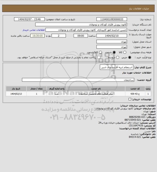 استعلام استعلام ابنیه آفرینشهای ادبی