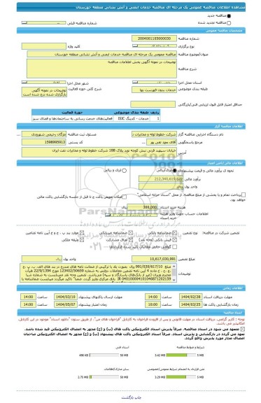 مناقصه، مناقصه عمومی یک مرحله ای مناقصه خدمات ایمنی و آتش نشانی منطقه خوزستان
