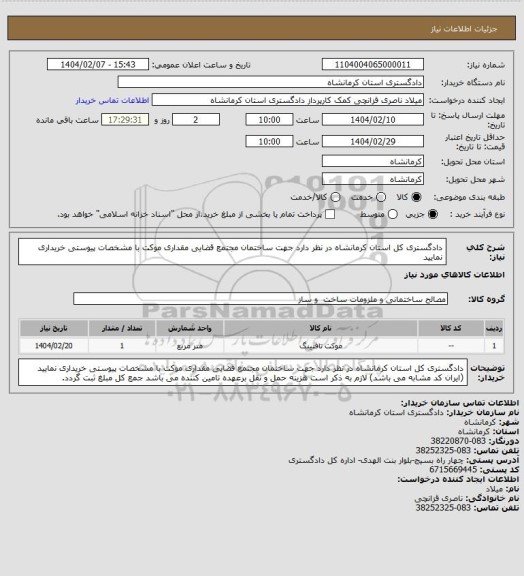 استعلام دادگستری کل استان کرمانشاه در نظر دارد جهت ساختمان مجتمع قضایی مقداری موکت با مشخصات پیوستی خریداری نمایید