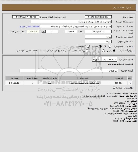 استعلام استعلام ابنیه مرکز نیاوران