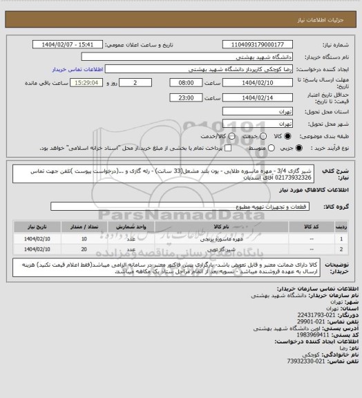 استعلام شیر گازی 3/4 - مهره ماسوره طلایی - یون بلند مشعل(33 سانت) - رله گازی و ...(درخواست پیوست )تلفن جهت تماس 02173932326 آقای اسدیان
