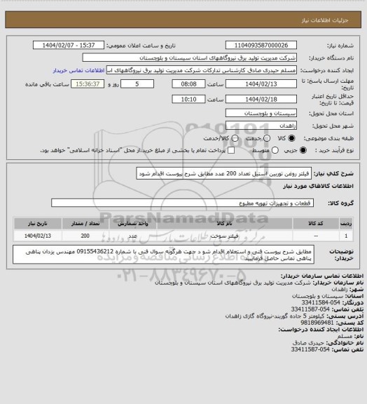 استعلام فیلتر  روغن  توربین استیل   تعداد  200 عدد  مطابق شرح پیوست اقدام شود