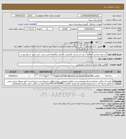 استعلام مشاوره طراحی  معماری سازه تاسیسات الکتریکی مکانیکی وگازهای طبی بخش جدید طبق شرایط پیوست