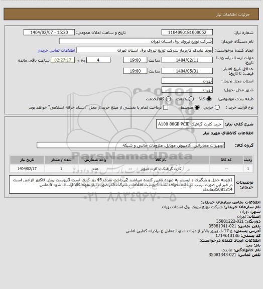 استعلام خرید کارت گرافیک A100 80GB PCIE