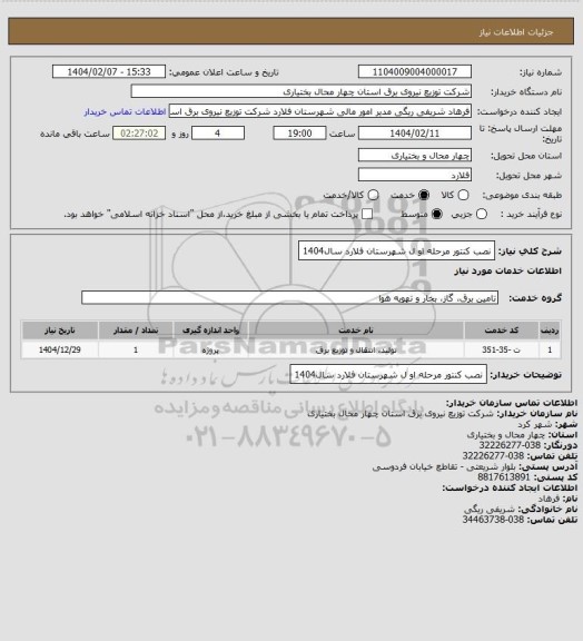 استعلام نصب کنتور مرحله او ل شهرستان فلارد سال1404