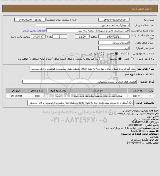 استعلام رنگ آمیزی نرده سطح حوزه ناحیه سه به متراژ 3000 مترطول طبق مشخصات اعلامی و فایل پیوستی