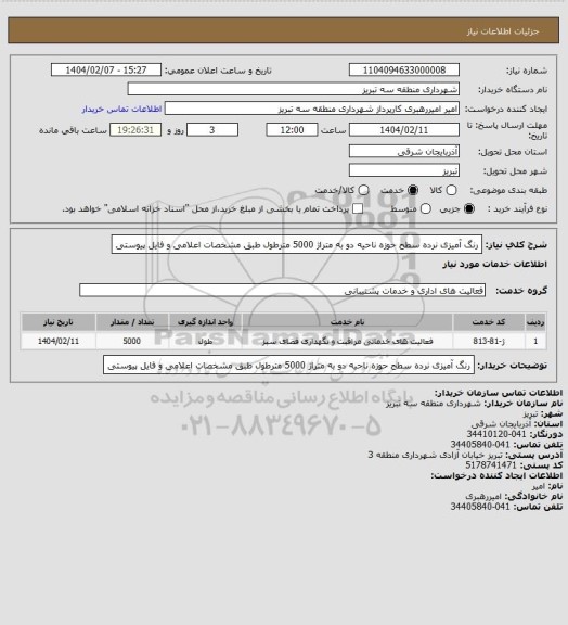 استعلام رنگ آمیزی نرده سطح حوزه ناحیه دو به متراژ 5000 مترطول طبق مشخصات اعلامی و فایل پیوستی