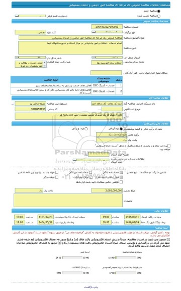 مناقصه، مناقصه عمومی یک مرحله ای مناقصه امور حجمی و خدمات پشتیبانی