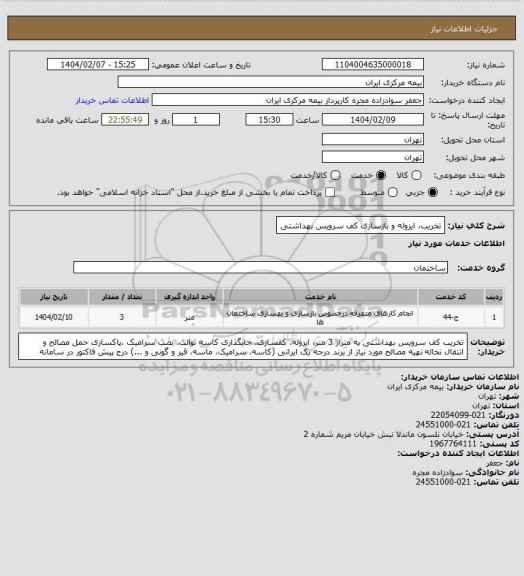 استعلام تخریب، ایزوله و بازسازی کف سرویس بهداشتی