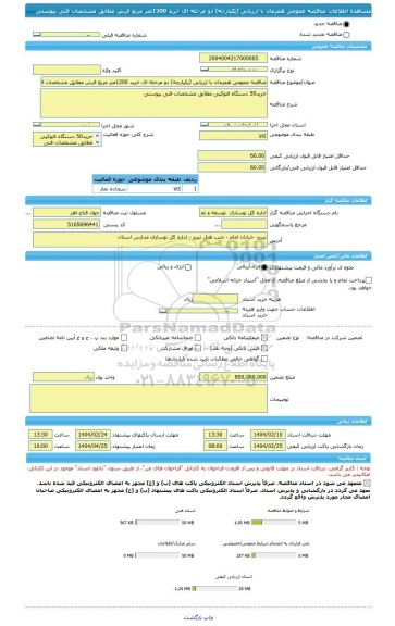 مناقصه، مناقصه عمومی همزمان با ارزیابی (یکپارچه) دو مرحله ای خرید 1200متر مربع فرش مطابق مشخصات فنی پیوستی