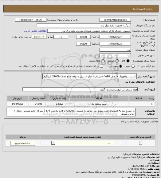 استعلام اسید سولفوریک صنعتی  98%   حمل یار با تانکر استیل  و دارای فلنج اتصال    24000 کیلوگرم