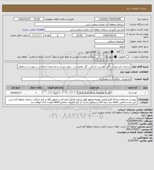 استعلام درختان تاج خروس ، گل اطلسی خارجی ، گل جعفری و ... طبق لیست و مشخصات اعلامی در پیوست استعلام