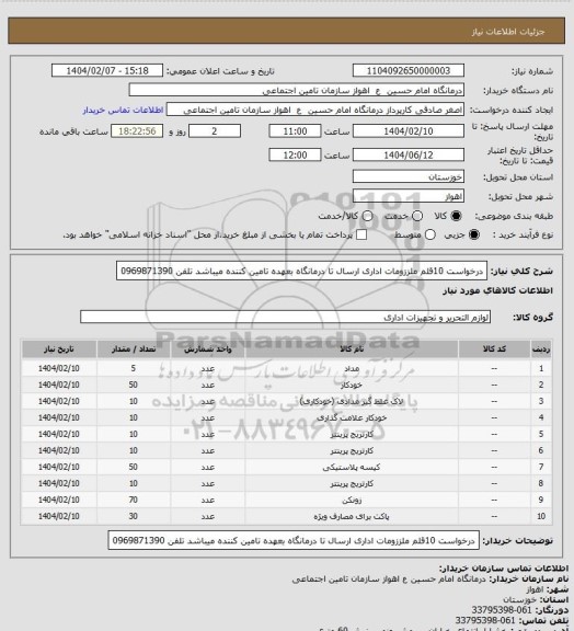استعلام درخواست 10قلم ملززومات اداری ارسال تا درمانگاه بعهده تامین کننده میباشد تلفن 0969871390