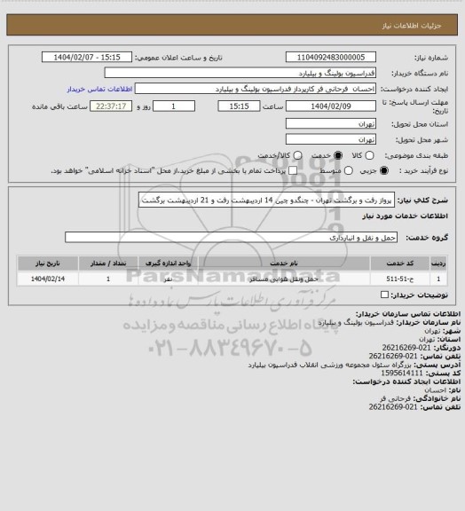 استعلام پرواز رفت و برگشت تهران - چنگدو چین 14 اردیبهشت رفت و 21 اردیبهشت برگشت