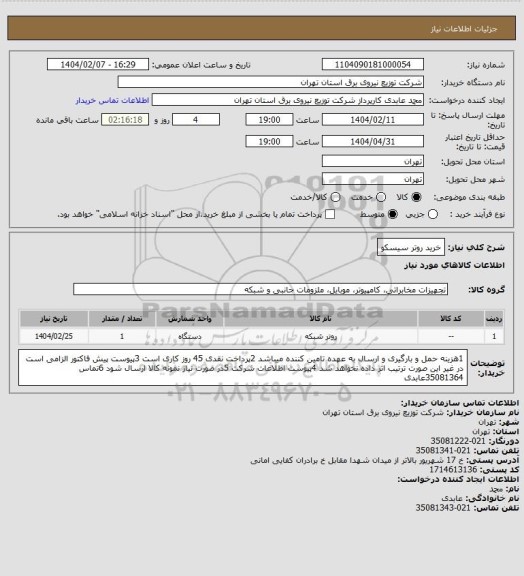 استعلام خرید  روتر سیسکو
