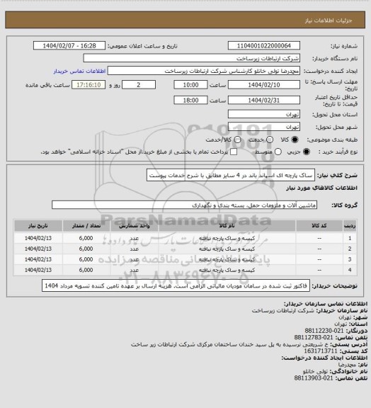 استعلام ساک پارچه ای اسپاند باند در 4 سایز مطابق با شرح خدمات پیوست
