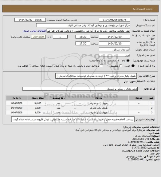 استعلام ظروف یکبار مصرف مرغوب ** ( توجه به بندسایر توضیحات درکاتالوگ  نمایش )