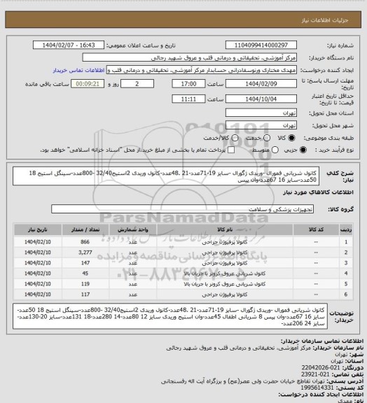 استعلام کانول شریانی فمورال -وریدی ژگورال -سایز 19-71عدد-21 .48عدد-کانول وریدی 2استیج32/40 -800عدد-سینگل استیج 18 50عدد-سایز 16 67عدد-وان پیس