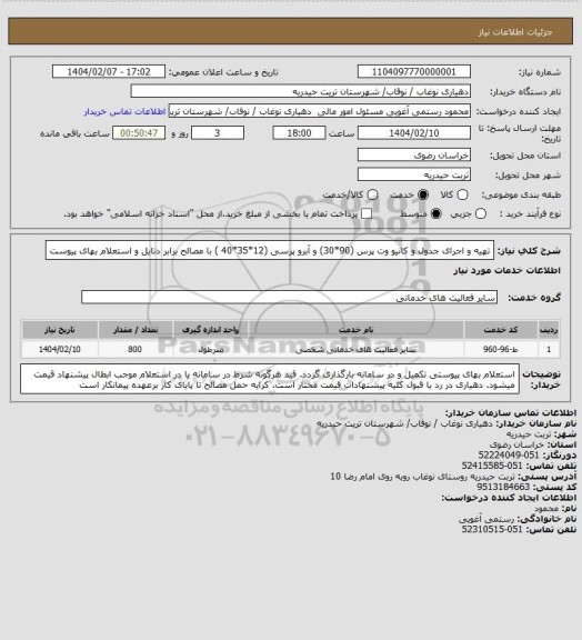 استعلام تهیه و اجرای جدول و کانیو وت پرس (90*30) و آبرو پرسی (12*35*40 ) با مصالح برابر دتایل و استعلام بهای پیوست
