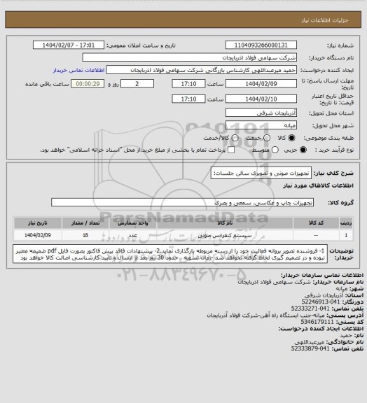 استعلام تجهیزات صوتی و تصویری سالن جلسات: