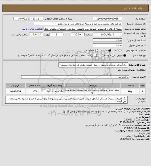 استعلام رنگ آمیزی رستوران مستقر در محل شرکت طبق شرایط فایل پیوستی