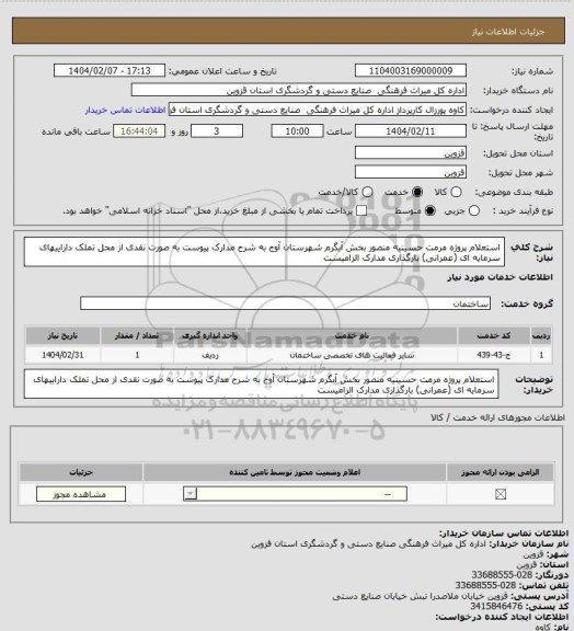 استعلام استعلام پروژه مرمت حسینیه منصور بخش آبگرم شهرستان آوج به شرح مدارک پیوست به صورت نقدی از محل تملک داراییهای سرمایه ای (عمرانی) بارگذاری مدارک الزامیست
